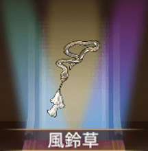 少女廻戦の風鈴草