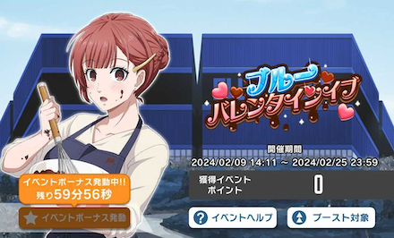 イベントボーナスを発動する