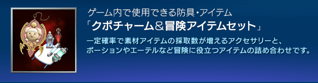 クポチャーム&冒険アイテムセット