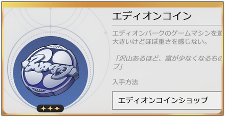 エディオンコイン