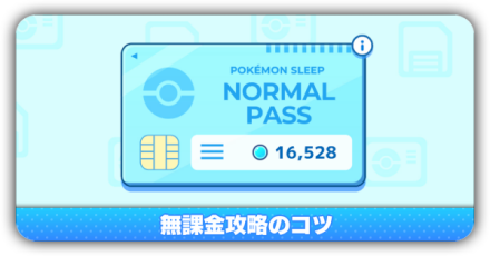 無課金攻略のコツ