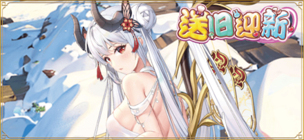 「送旧迎新」概要