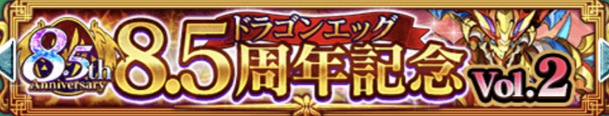 8.5周年記念キャンペーン