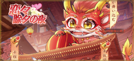 「恋々除夕の夜」概要