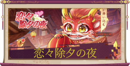 「恋々除夕の夜」