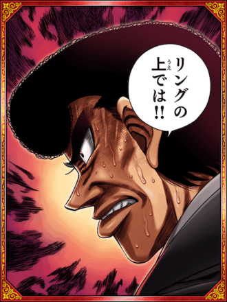 (リングの上では)鷹村 守の画像