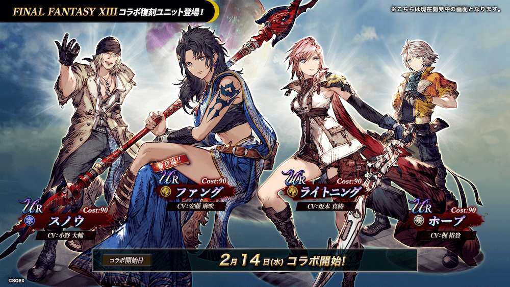 FF13コラボ復刻