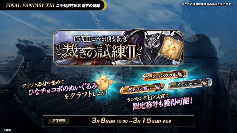 FF13コラボ復刻記念裁きの試練