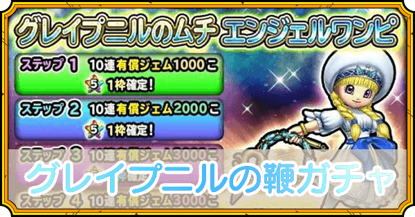 グレイプニルの鞭ガチャ