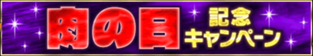「肉の日記念キャンペーン」