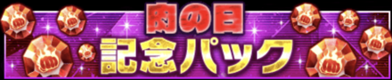 「肉の日記念キャンペーン」パック