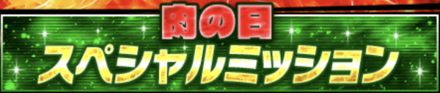 「肉の日記念キャンペーン」ミッション