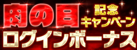 「肉の日記念キャンペーン」ログボ