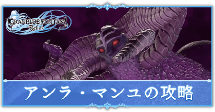 アンラマンユ攻略