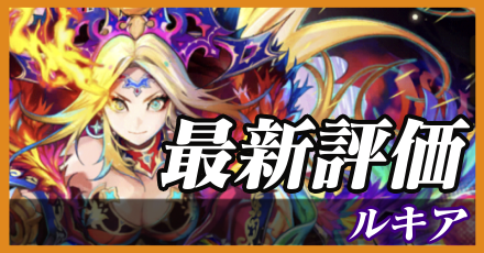 ルキア＿最新評価