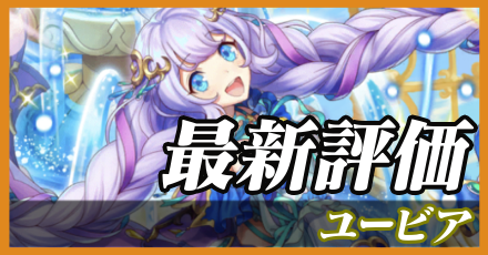 ユービア＿最新評価