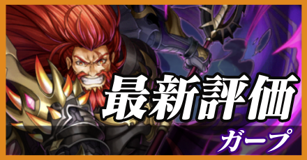 ガープ＿最新評価