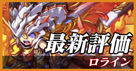 ロライン_最新評価