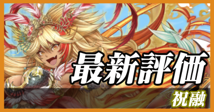 祝融＿最新評価