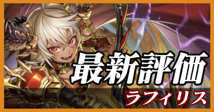 ラフィリス＿最新評価