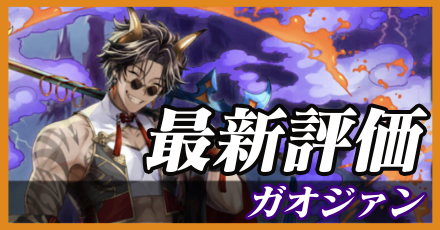 ガオジァン＿最新評価