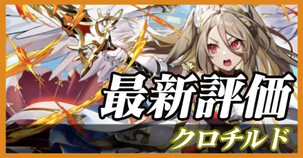 クロチルド＿最新評価