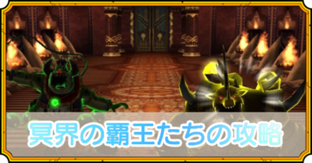 冥界の覇王たち(背徳の帝王&戦慄の牙王