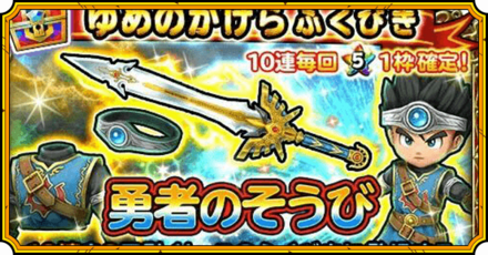 勇者装備ガチャ