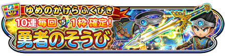 星ドラ勇者装備ガチャの画像