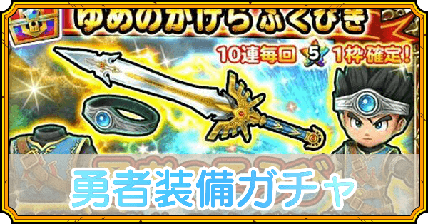 勇者装備ガチャは引くべき？