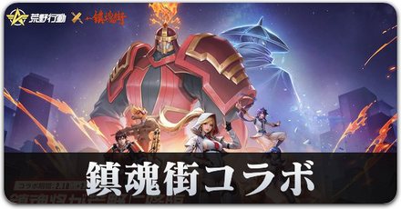 鎮魂街コラボ　サムネ