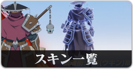 鎮魂街スキン一覧