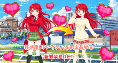 マジうま 着せ替え