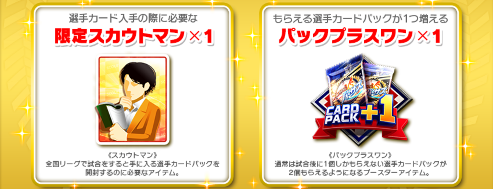 プロ野球バーサス スタートダッシュキャンペーン