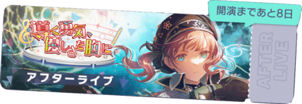 導く勇気、優しさを胸にアフターライブ