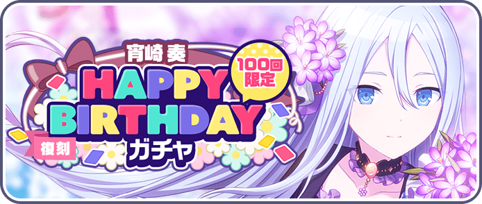 ［宵崎奏］HAPPY BIRTHDAYガチャ