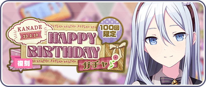 ［宵崎奏］HAPPY BIRTHDAY2023ガチャ