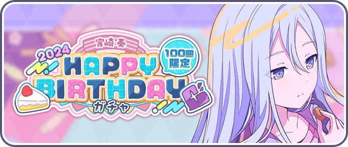 ［宵崎奏］HAPPY BIRTHDAY2024ガチャ