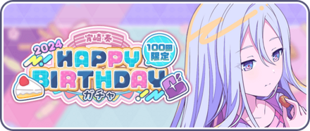 ［宵崎奏］HAPPY BIRTHDAY2024ガチャのサムネイル