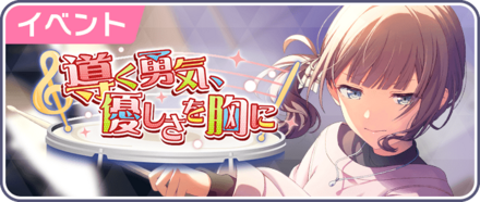 導く勇気、優しさを胸に