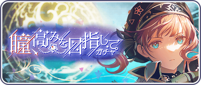 瞳、高みを目指してガチャ