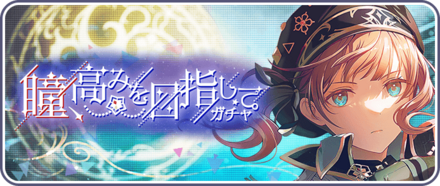 瞳、高みを目指してガチャ画像