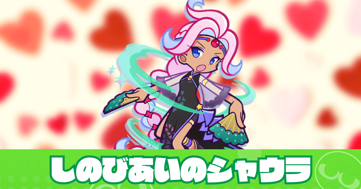 しのびあいのシャウラ