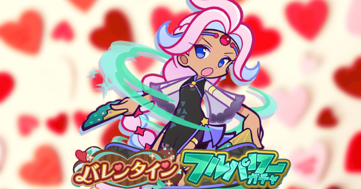 バレンタインフルパワーガチャ
