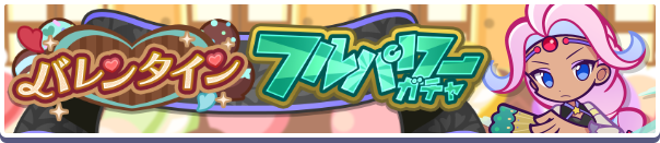 バレンタインフルパワーガチャ