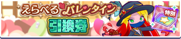 えらべるバレンタイン引換券