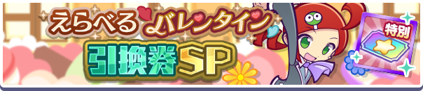 えらべるバレンタイン引換券SP