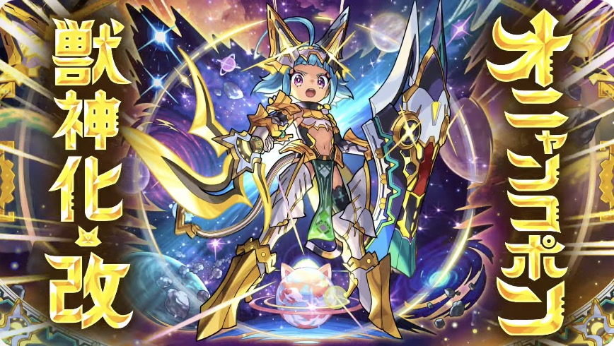 オニャンコポン　獣神化改
