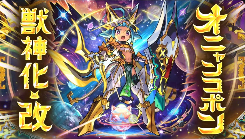 モンスト】オニャンコポン（獣神化改）の評価とわくわくの実のおすすめ