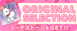 オリジナルセレクションガチャ